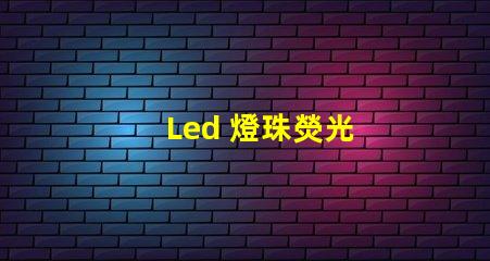 Led 燈珠熒光